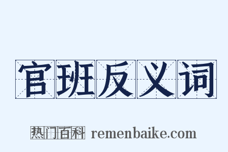 官班反义词是什么意思的图片